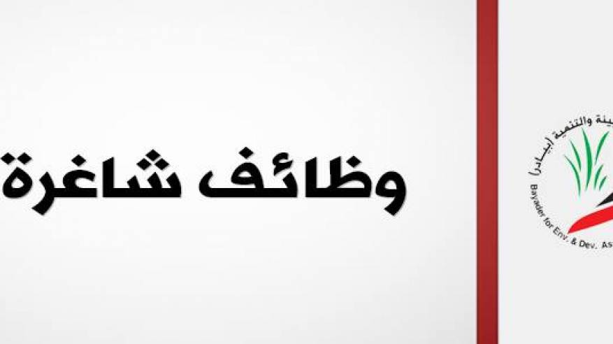 إعـــلان وظيــــفة  - منسق مشروع