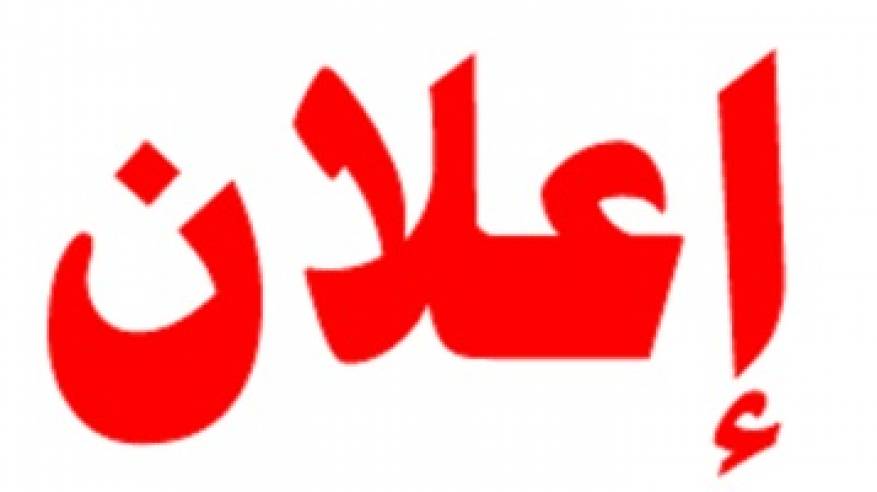 دعوة لتقديم عطاءات إعادة تأهيل دورات مياه للأسر الأكثر احتياجا في مناطق متفرقة في قطاع غزة