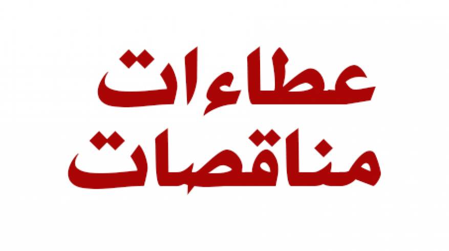 إعلان طرح عطاء تحويل سيارة صرف صحي لسيارة نقل نفايات صلبة وعطاء توريد كشافات إنارة
