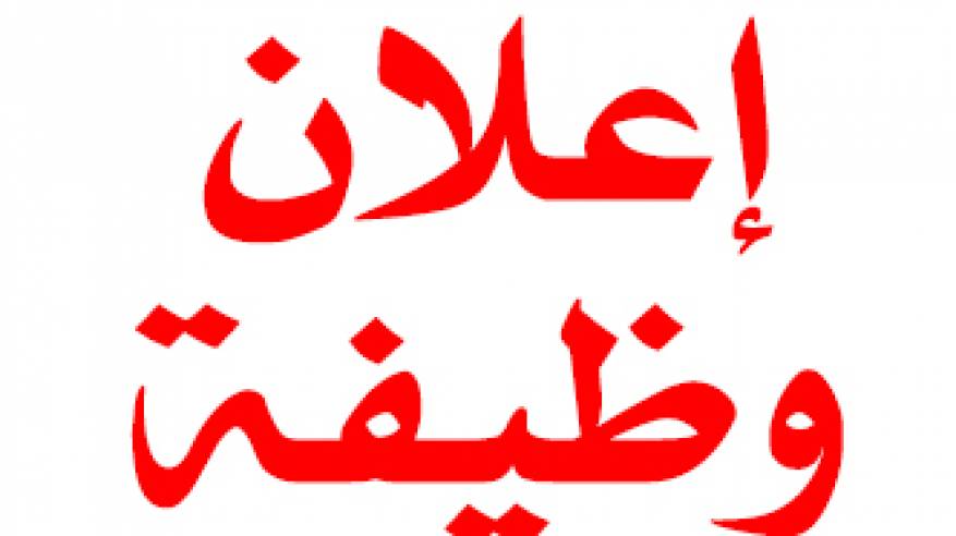 إعلان وظيفة مرشد نفسي